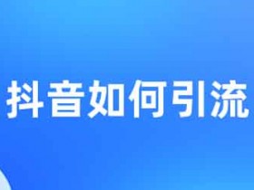 抖音挂机引流,大连抖音引流技巧!