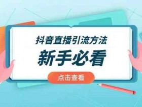 抖音引流大纲,抖音短视频引流步骤!