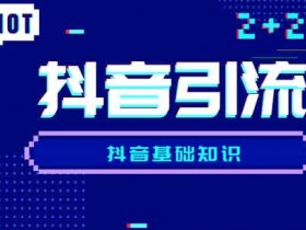抖音引流沉淀多久合适?抖音引流说说方法和技巧!