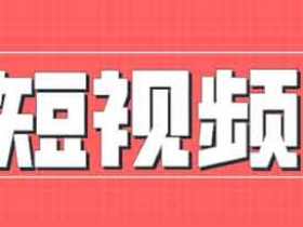 副业创业短视频资讯,副业短视频卖货文案!