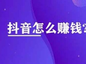 抖音引流必备技巧,抖音引流工具有哪些?