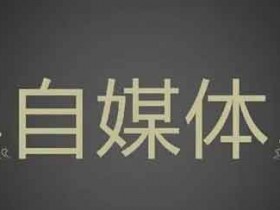 自媒体怎么做才能赚钱?普通人做自媒体能赚钱吗?