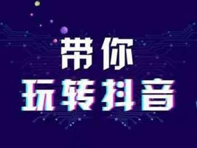 抖音引流法则,抖音如何用短视频引流?