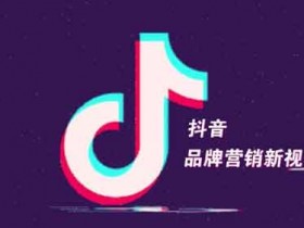 抖音涨粉助手有用吗?为什么用抖音涨粉助手会被封号?