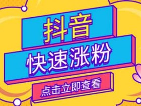 抖音涨粉课程有用吗?抖音零涨粉怎么做才能涨粉更多?