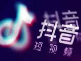 抖音爬虫引流技巧,抖音引流坑吗?