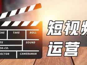 短视频副业项目咨询,如何开启短视频副业?