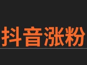 抖音涨粉昵称怎么选,抖音涨粉几个技巧分享!