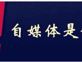个人做自媒体怎么赚钱?怎样在自媒体平台上赚钱?