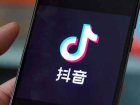 学抖音涨粉怎么学?抖音涨粉号怎么开始做比较好?