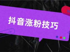 抖音最引流的方式有哪些?靠抖音引流有什么方法?