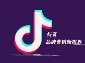 抖音引流分成，帮别人引流要怎么收费合理？