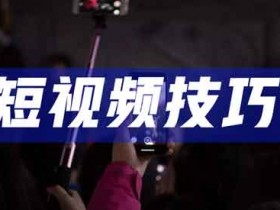 副业短视频怎么拍?副业短视频怎么发?