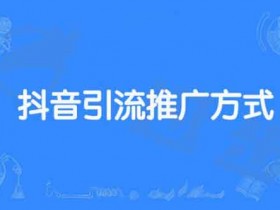 抖音实体引流方法和技巧,怎么通过抖音把客户引流到线下门店?