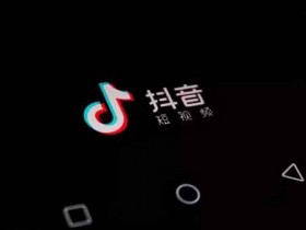 抖音先涨粉还是先发视频?如果抖音涨粉会怎么样?
