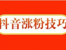 抖音涨粉唱歌博主,在抖音唱歌能涨粉吗?