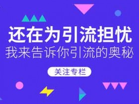 适合抖音引流的副业有哪些？个人怎么做一个引流抖音号？