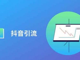 抖音最引流的方法有哪些?靠抖音引流要怎么做抖音号?