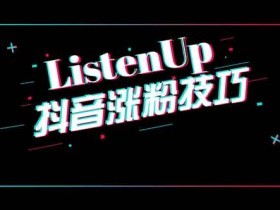 抖音引流名称怎么选?怎么取一个容易引流的抖音号名字?