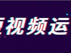 副业短视频卖货文案,10个短视频带货文案分享!