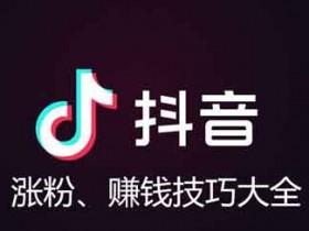 抖音涨粉女粉怎么涨?怎么在抖音吸引女性粉丝?