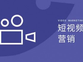 短视频可以做什么副业?短视频创业副业推荐资讯!