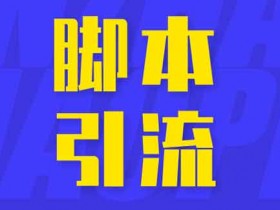 抖音引流机器是什么?抖音引流软件靠谱吗?