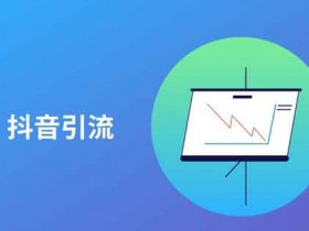如何抖音引流涨粉,抖音涨粉有什么实用的技巧?