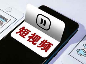 看短视频是副业吗?怎么通过看短视频赚钱?