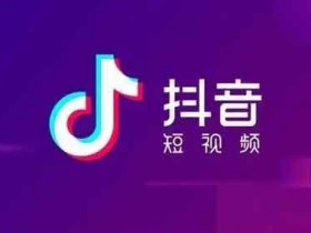 抖音引流大全技巧，抖音原创引流的技巧和方法！