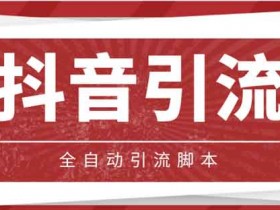 抖音引流政策2023年,如何借助引流规则快速引流?