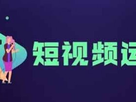副业短视频怎么发,发抖音短视频有什么技巧?