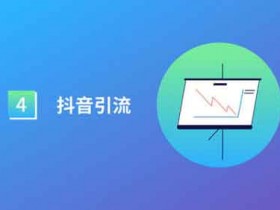 抖音自引流技巧,怎么给自己的抖音号吸引流量?