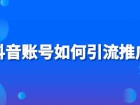 抖音原创引流技巧,怎么做原创视频给自己引流?