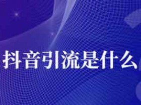 抖音软文引流怎么写?怎么做一个软文引流短视频?