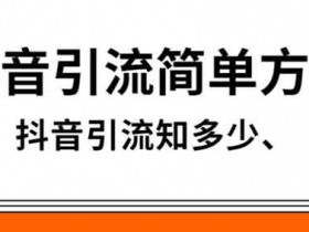 找抖音引流方法怎么找?这六个引流方法教你快速涨粉!