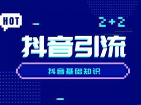 酒类抖音引流技巧,怎么做一个酒类的抖音账号?