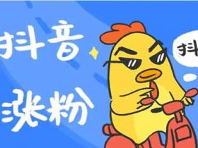 刷抖音引流可以吗?怎么在别人视频下面引流?