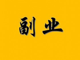 短视频项目副业创业,副业创业短视频资讯!
