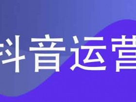 抖音引流率多少是正常的?10000浏览量有多少个关注是正常的?