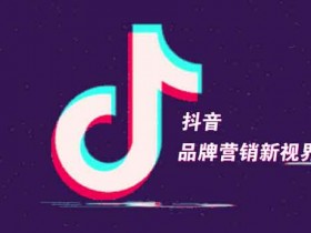 如何做抖音引流?抖音引流副业一个人怎么做?
