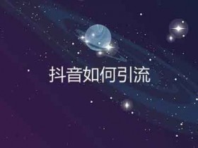 抖音防引流有什么方法?怎么防止别人引流自己的粉丝?