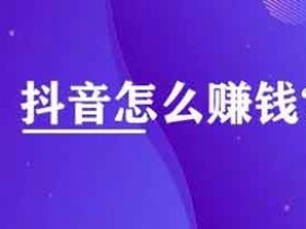 抖音如何引流,抖音引流推广技巧!