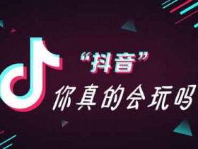 抖音引流是什么?抖音短视频引流有什么技巧?