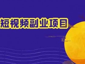 短视频副业航海计划,怎么给自己做一个短视频涨粉副业?