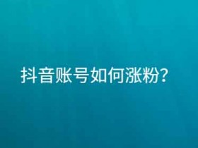 抖音涨粉裂变技巧,怎么做一个抖音裂变副业?