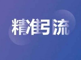 抖音甲方引流技巧,抖音甲方怎么引流?