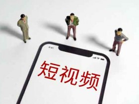 短视频做什么副业好?短视频可以做副业吗?