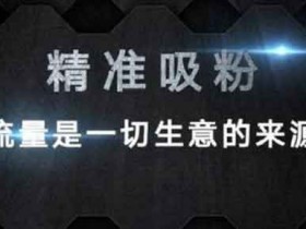 抖音引流名称怎么选?怎么起一个容易引流的抖音账号?