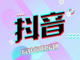 如何抖音涨粉?抖音多久涨粉比较快?